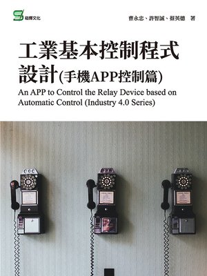 cover image of 工業基本控制程式設計(手機APP控制篇)